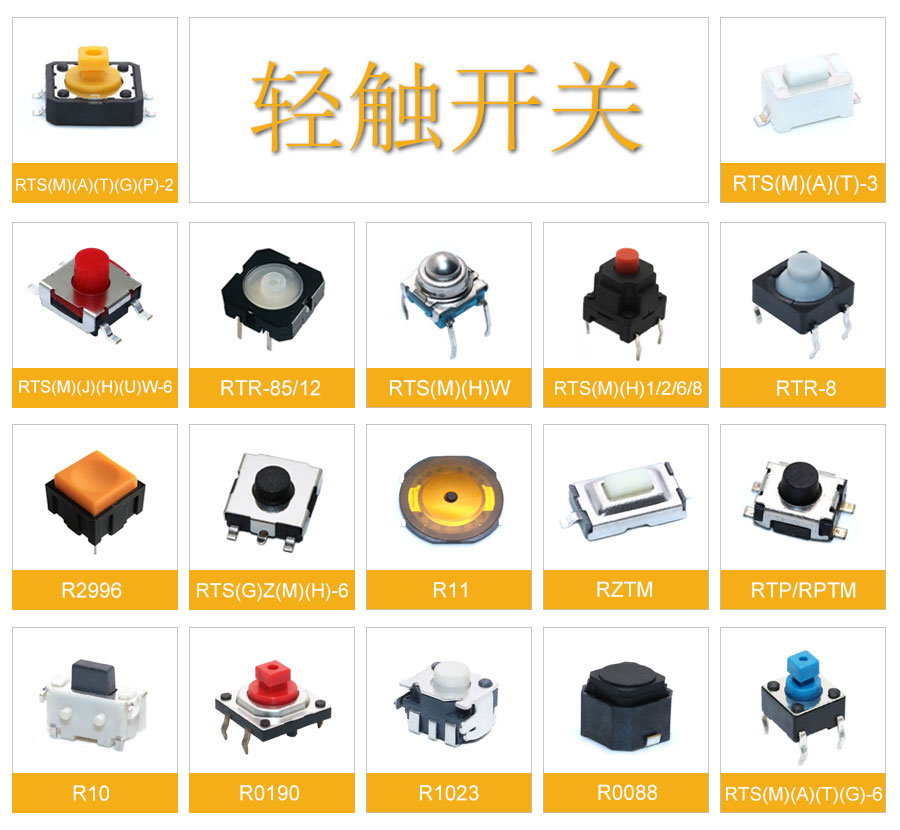輕觸開關(guān)全類詳解
